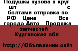 Подушки кузова в круг 18 шт. Toyota Land Cruiser-80 с болтами отправка по РФ › Цена ­ 9 500 - Все города Авто » Продажа запчастей   . Курганская обл.